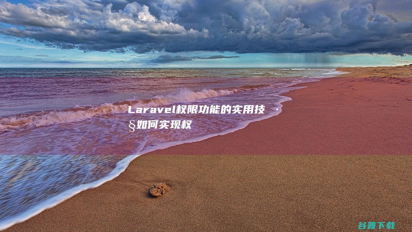 Laravel权限功能的实用技巧：如何实现权限的自动同步和更新-Laravel